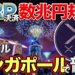 【XRP】シンガポールで事業拡大！リップルレジャーと今後の展開は？【仮想通貨】