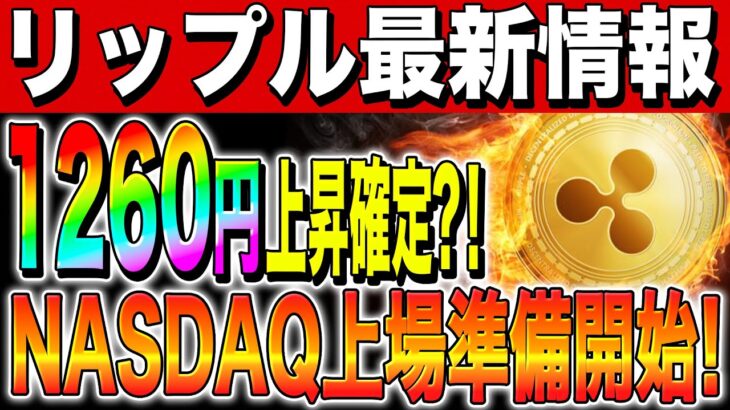 【リップル(XRP)】リップル社が求人募集！1260円上昇確定か？！NASDAQ上場準備開始へ！【仮想通貨】【柴犬コイン(shiba)】【SEC裁判】【最新情報】【今後】【将来】