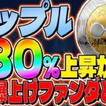 【リップル(XRP)】法定通貨決済システムに採用か！？180％上昇期待の激熱ファンダとは？【仮想通貨】【柴犬コイン】【SHIB】【MBS】【CAW】