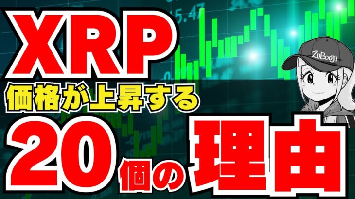 【XRP】リップルが上昇する20個の理由｜ビットコインがマイナスに｜ETHを売る動き｜Solana好調の背景