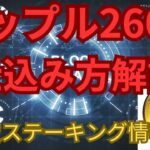 【XRP】リップル最新情報！！260倍あるか？？【仮想通貨】【リップル】