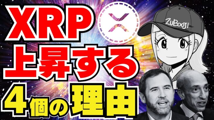【XRP】リップルが上昇する4つの理由｜ビットコイン・イーサリアム上昇！｜ソラーナがめちゃくちゃ強い｜Chainlinkがヤバいくらい上昇