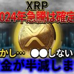 【XRP（リップル）】リップルの価格急騰はもう確実！しかしこれを知らずに運用すると資金の9割を失います【仮想通貨】
