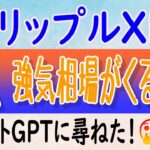 【リップル（XRP）】人気のAI、チャットGPTに尋ねた！【仮想通貨】来年強気相場がやってくるのか⁈