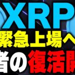 【リップル仮想通貨】XRPの最新情報！裁判は完全勝利！リップルは今後緊急上場の可能性が高まっています！【ビットコイン(BTC)】