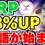 【XRP】リップル上昇中！新たな物語の始まり｜BitcoinETF、ブラックロックに続き21Sharesも？｜イーサリアム1900ドルいくのか｜Solana、Chainlink