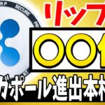 【リップル(XRP)】シンガポール進出本格始動で〇〇倍確定？！【仮想通貨】【CAW】【柴犬コイン】【ビットコイン】