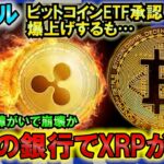 リップル（XRP）が日本の銀行で利用される！ビットコインETF承認で爆上げもフェイク!?これは裏があるな！