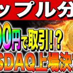 【リップル(XRP)】　NASDAQ上場決定か？8900円で取引！？遂にプレIPO公開へ！【仮想通貨】【柴犬コイン(shiba)】【SEC裁判】【最新情報】【今後】【将来】