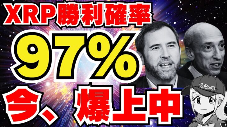 【XRP】リップルがSECに勝利する確率97%！現在仮想通貨全部爆上げ中｜ビットコイン、イーサリアム、ソラーナ、Chainlink、Dogecoin