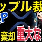 リップル（XRP）SECリップル裁判CEOらへの告発棄却で急騰！？SEC重大なミス犯す
