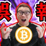 【 #ビットコイン  ＆ アルトコイン 分析】誤報による長い長い上髭！どう見る！？ #bitcoin #btc