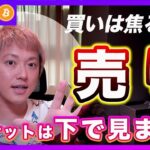 【売り一択】ビットコイン・マーケットは下で見ます！値段に踊らされないで！買いは金利が下がる時期を見て！【最新の仮想通貨分析を公開】