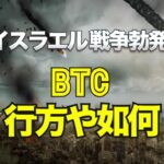 イスラエルで戦争勃発、ビットコインの行方や如何に