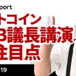 ビットコイン、中東緊張緩和期待は空振り、パウエル議長講演の注目点は？