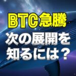 ビットコイン急騰！次の展開を知るには？