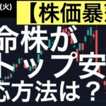 【株価暴落】本命株がストップ安！対策は？