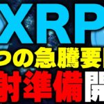 【リップル(xrp)最新情報❗️】仮想通貨XRPが急騰準備！今後の相場は2つのサインで決まる！【ビットコイン(BTC)】