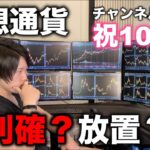 【祝10万人】ビットコインやアルトコインは、今利確すべき？放置すべき？そんなに上がるのか？