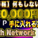 【特報】何もしないで100,000円手に入れる方法！Pyth Network