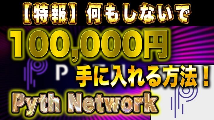 【特報】何もしないで100,000円手に入れる方法！Pyth Network