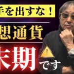 #1023【手を出すな！いますぐやめろ！仮想通貨、暗号通貨、もう末期です】警告する！世界の大手取引所が撤退！訴訟の嵐！仮想通貨のリスクと問題点を徹底解説！-masakazu kaji-