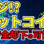 【仮想通貨 ビットコイン】信じられない！この情報は本当？それともガセ？（朝活配信1280日目 毎日相場をチェックするだけで勝率アップ）【暗号資産 Crypto】