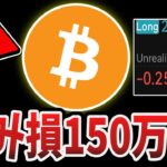 [含み損150万円]　6,000万円ビットコインロング完全にやらかしました。。。(助けて)