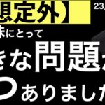 【想定外？】日本株にとって大きな問題が2つ