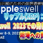 ［20231109］リップル(XRP)：Swell 2023での発表と相場への影響【仮想通貨・暗号資産】