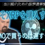 ［20231119］ディートン氏：今こそXRPを購入する時「FOMOで買うのは遅すぎる」【仮想通貨・暗号資産】