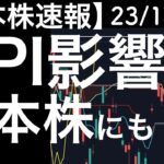 【日本株速報】23/11/15 CPIの高影響が日本株にも！日経平均の上昇幅は今年最大！