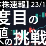 【日本株速報】23/11/27 日経平均3度目の高値への挑戦