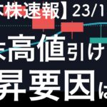 【日本株速報】23/11/30 月末！高値引け！今日の上昇要因はなに？