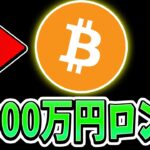 次のビットコイン『3,000万円』ロングを共有します