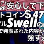ビットコイン＄47000 XRP イーサリアム ドージコイン安心して下さい。リップルSwell2023内容が強すぎる