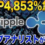 リップル4,853%の急騰を確信！トップアナリストが語る真実を解説！【XRP】【BTC】【ETH】【仮想通貨】