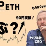 【リップル／イーサリアム】90円に到達！真の爆上げはまだこれから？！