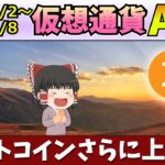 【上昇は止まらない】仮想通貨AI価格予測(2023年11月2日～11月8日)