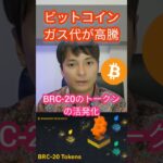 ビットコイン BTCのガス代が高騰！ #仮想通貨 #投資 #ビットコイン #暗号資産