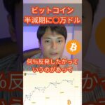 ビットコイン BTC 半減期の時○○万ドル？ #仮想通貨 #投資 #暗号資産 #ビットコイン