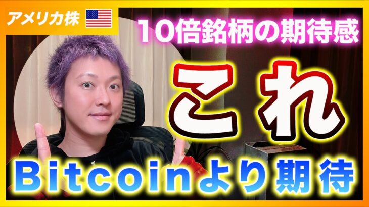 【テンバガー】BTCが10倍になる可能性よりも〇〇が10倍になる可能性の方が高いんじゃね？【アメリカ株・Nasdaq・SP500】