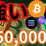 『BTC半減期時点で5万ドル？ソラナとポリゴンも強い』仮想通貨最新情報+ナスダック ドル円 ビットコイン イーサリアム(ETH) リップル(XRP) SOL MATIC 相場分析