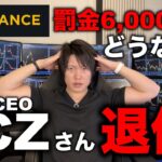 世界１位の取引所バイナンス社長のCZ氏が退任、巨額罰金でバイナンスと仮想通貨は今後どうなる？
