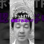 ビットコインETFが承認されないと… #投資 #ビットコイン #仮想通貨