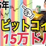 ビットコインETF承認前に大暴落？2025年にBTC15万ドルまで上昇の可能性！？