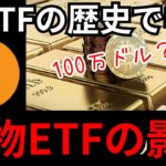 将来ビットコイン爆上げは『金ETFの歴史』で明らか。BTC=100万ドル説も