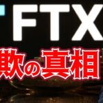 【仮想通貨 ビットコイン】アメリカ史上最大の詐欺事件！FTX元CEOサム氏の真実とは？（朝活配信1283日目 毎日相場をチェックするだけで勝率アップ）【暗号資産 Crypto】