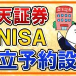 【楽天証券】新NISAの積立予約の設定方法を徹底解説！楽天カード・楽天キャッシュでの積立を活用しよう【年初一括投資のやり方も解説】
