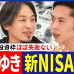 【新NISA】ひろゆき&税理士･大河内薫が解説！何から始めるべき？つみたて投資枠は安全？お金の勉強ってどうする？｜アベプラ